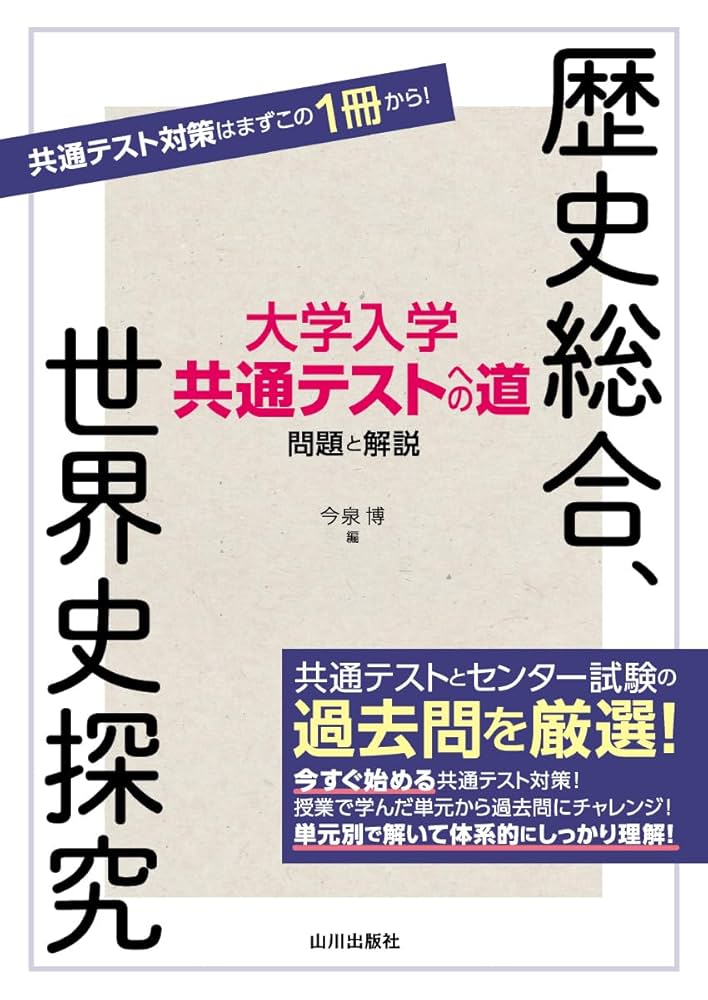 新課程　大学入学共通テスト対策　チェック＆演習　日本史　－歴史総合，日本史探究 新課程 大学入学共通テスト対策 チェック＆演習 日本史 －歴史